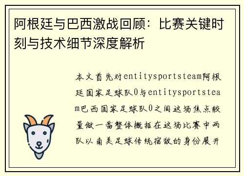 阿根廷与巴西激战回顾:比赛关键时刻与技术细节深度解析 阿根廷与巴西激战回顾:比赛关键时刻与技术细节深度解析
