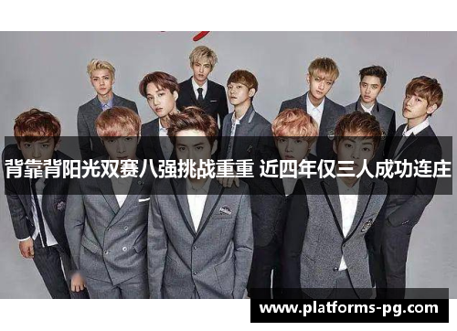 背靠背阳光双赛八强挑战重重 近四年仅三人成功连庄