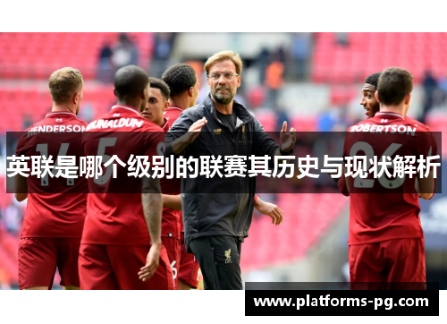 英联是哪个级别的联赛其历史与现状解析