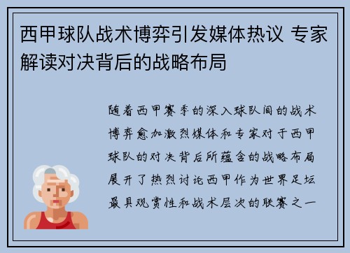 西甲球队战术博弈引发媒体热议 专家解读对决背后的战略布局 西甲球队战术博弈引发媒体热议 专家解读对决背后的战略布局
