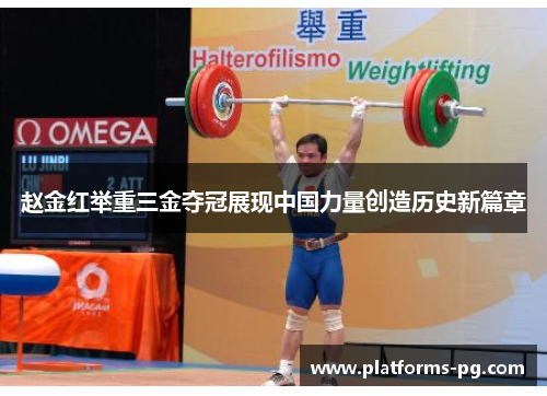 赵金红举重三金夺冠展现中国力量创造历史新篇章