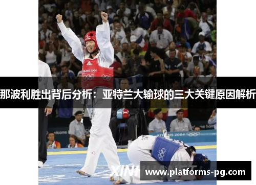 那波利胜出背后分析：亚特兰大输球的三大关键原因解析