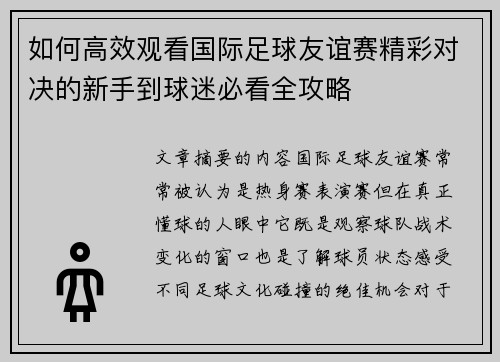 如何高效观看国际足球友谊赛精彩对决的新手到球迷必看全攻略 如何高效观看国际足球友谊赛精彩对决的新手到球迷必看全攻略