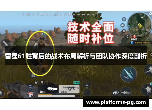 雷霆61胜背后的战术布局解析与团队协作深度剖析 雷霆61胜背后的战术布局解析与团队协作深度剖析
