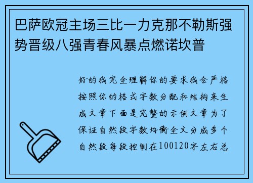 巴萨欧冠主场三比一力克那不勒斯强势晋级八强青春风暴点燃诺坎普 巴萨欧冠主场三比一力克那不勒斯强势晋级八强青春风暴点燃诺坎普