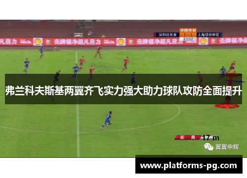 弗兰科夫斯基两翼齐飞实力强大助力球队攻防全面提升