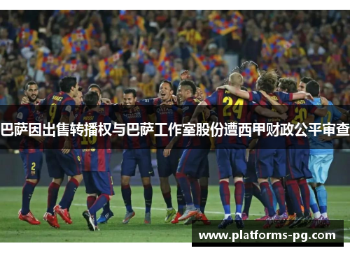 巴萨因出售转播权与巴萨工作室股份遭西甲财政公平审查