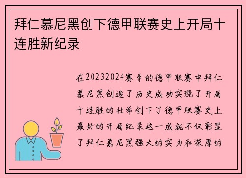 拜仁慕尼黑创下德甲联赛史上开局十连胜新纪录 拜仁慕尼黑创下德甲联赛史上开局十连胜新纪录