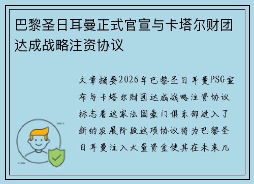 巴黎圣日耳曼正式官宣与卡塔尔财团达成战略注资协议 巴黎圣日耳曼正式官宣与卡塔尔财团达成战略注资协议