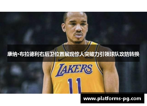 康纳·布拉德利右后卫位置展现惊人突破力引领球队攻防转换 康纳·布拉德利右后卫位置展现惊人突破力引领球队攻防转换