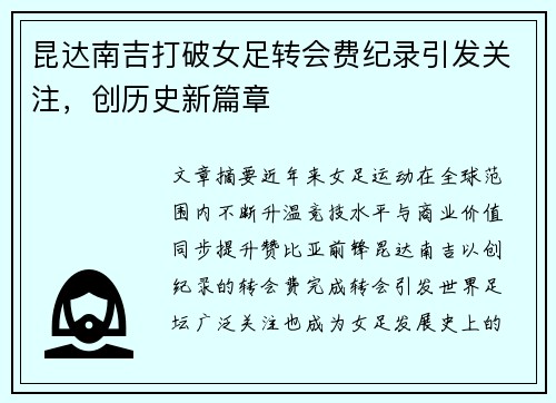昆达南吉打破女足转会费纪录引发关注，创历史新篇章