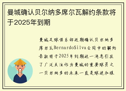 曼城确认贝尔纳多席尔瓦解约条款将于2025年到期