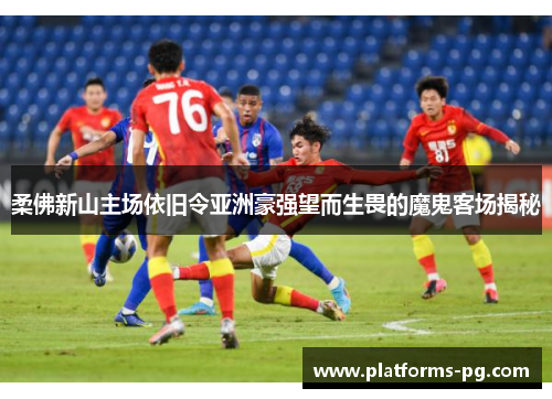 柔佛新山主场依旧令亚洲豪强望而生畏的魔鬼客场揭秘