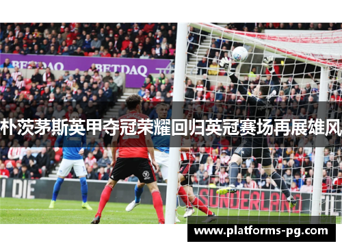 朴茨茅斯英甲夺冠荣耀回归英冠赛场再展雄风