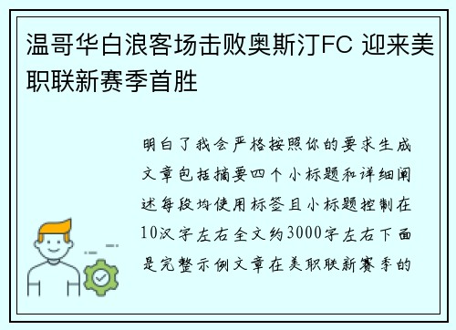 温哥华白浪客场击败奥斯汀FC 迎来美职联新赛季首胜 温哥华白浪客场击败奥斯汀FC 迎来美职联新赛季首胜