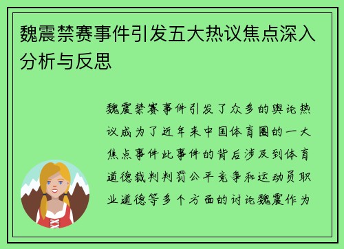 魏震禁赛事件引发五大热议焦点深入分析与反思 魏震禁赛事件引发五大热议焦点深入分析与反思