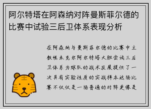 阿尔特塔在阿森纳对阵曼斯菲尔德的比赛中试验三后卫体系表现分析 阿尔特塔在阿森纳对阵曼斯菲尔德的比赛中试验三后卫体系表现分析
