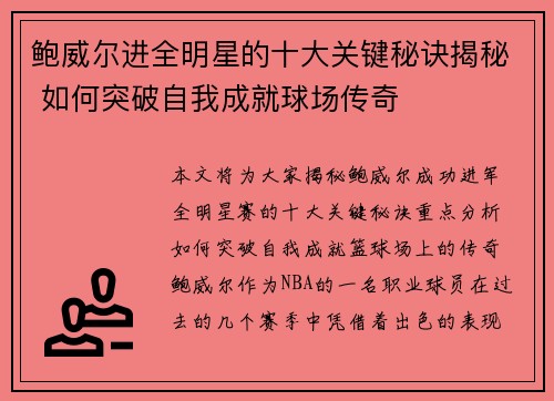 鲍威尔进全明星的十大关键秘诀揭秘 如何突破自我成就球场传奇