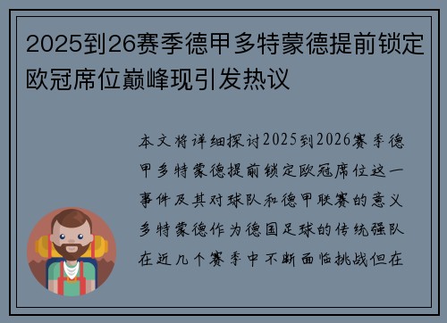 2025到26赛季德甲多特蒙德提前锁定欧冠席位巅峰现引发热议 2025到26赛季德甲多特蒙德提前锁定欧冠席位巅峰现引发热议