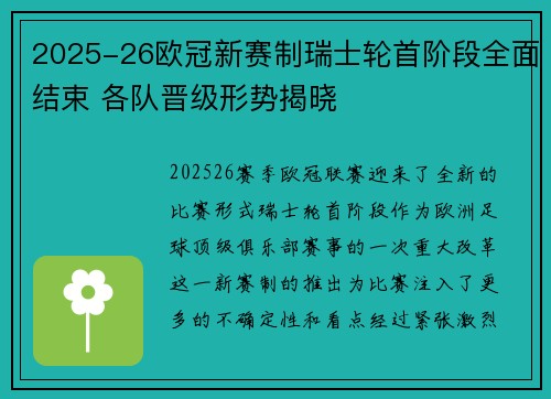 2025-26欧冠新赛制瑞士轮首阶段全面结束 各队晋级形势揭晓 2025-26欧冠新赛制瑞士轮首阶段全面结束 各队晋级形势揭晓