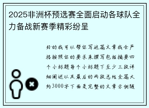 2025非洲杯预选赛全面启动各球队全力备战新赛季精彩纷呈 2025非洲杯预选赛全面启动各球队全力备战新赛季精彩纷呈
