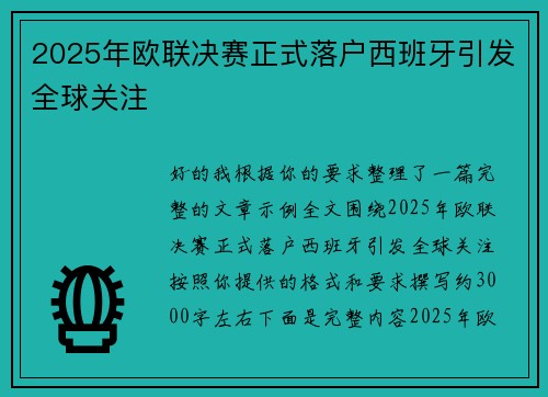 2025年欧联决赛正式落户西班牙引发全球关注 2025年欧联决赛正式落户西班牙引发全球关注