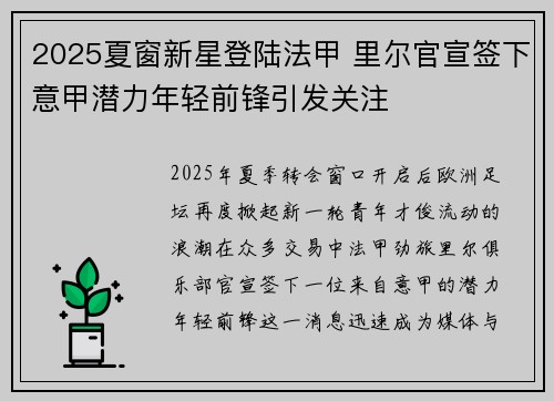 2025夏窗新星登陆法甲 里尔官宣签下意甲潜力年轻前锋引发关注 2025夏窗新星登陆法甲 里尔官宣签下意甲潜力年轻前锋引发关注