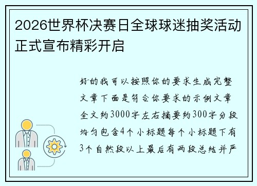 2026世界杯决赛日全球球迷抽奖活动正式宣布精彩开启 2026世界杯决赛日全球球迷抽奖活动正式宣布精彩开启