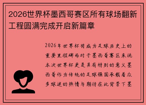 2026世界杯墨西哥赛区所有球场翻新工程圆满完成开启新篇章 2026世界杯墨西哥赛区所有球场翻新工程圆满完成开启新篇章