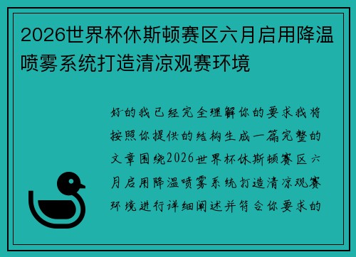 2026世界杯休斯顿赛区六月启用降温喷雾系统打造清凉观赛环境