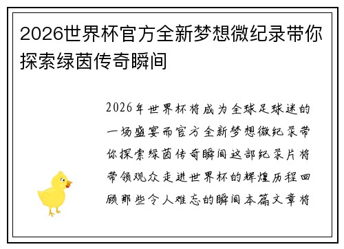 2026世界杯官方全新梦想微纪录带你探索绿茵传奇瞬间