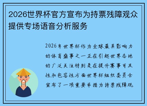 2026世界杯官方宣布为持票残障观众提供专场语音分析服务 2026世界杯官方宣布为持票残障观众提供专场语音分析服务