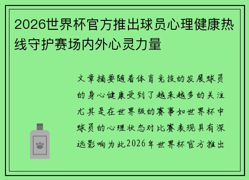 2026世界杯官方推出球员心理健康热线守护赛场内外心灵力量