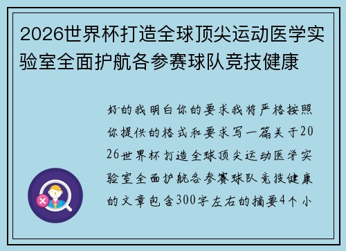2026世界杯打造全球顶尖运动医学实验室全面护航各参赛球队竞技健康
