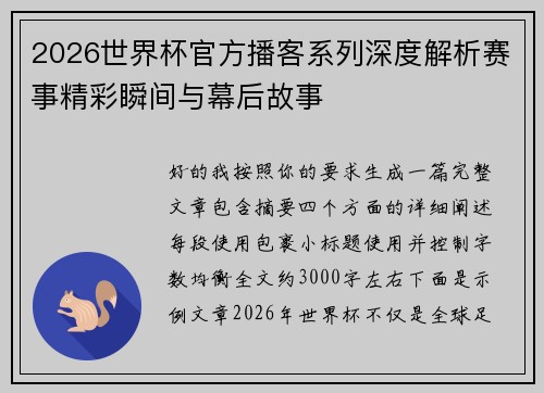 2026世界杯官方播客系列深度解析赛事精彩瞬间与幕后故事