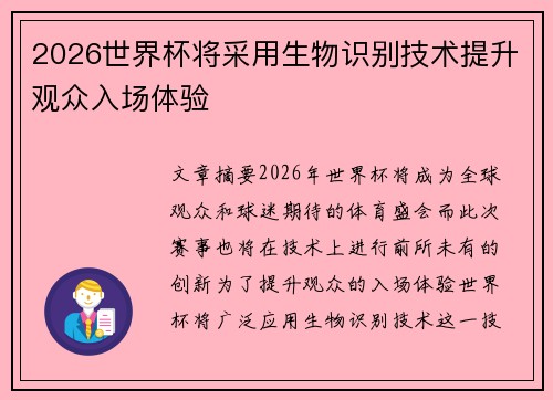 2026世界杯将采用生物识别技术提升观众入场体验 2026世界杯将采用生物识别技术提升观众入场体验