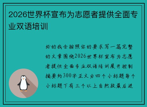 2026世界杯宣布为志愿者提供全面专业双语培训