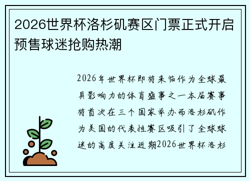 2026世界杯洛杉矶赛区门票正式开启预售球迷抢购热潮