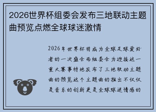 2026世界杯组委会发布三地联动主题曲预览点燃全球球迷激情 2026世界杯组委会发布三地联动主题曲预览点燃全球球迷激情