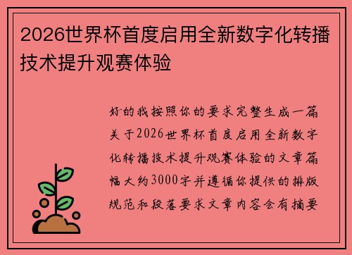 2026世界杯首度启用全新数字化转播技术提升观赛体验