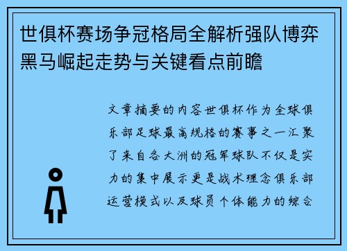 世俱杯赛场争冠格局全解析强队博弈黑马崛起走势与关键看点前瞻 世俱杯赛场争冠格局全解析强队博弈黑马崛起走势与关键看点前瞻