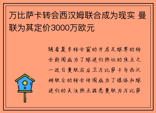万比萨卡转会西汉姆联合成为现实 曼联为其定价3000万欧元 万比萨卡转会西汉姆联合成为现实 曼联为其定价3000万欧元