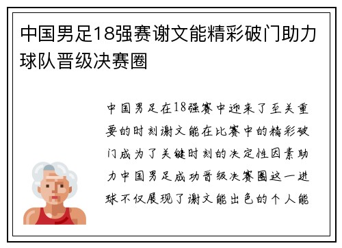 中国男足18强赛谢文能精彩破门助力球队晋级决赛圈 中国男足18强赛谢文能精彩破门助力球队晋级决赛圈
