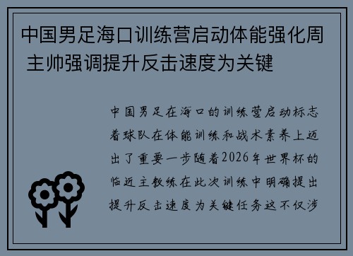 中国男足海口训练营启动体能强化周 主帅强调提升反击速度为关键