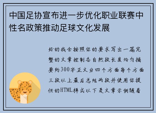 中国足协宣布进一步优化职业联赛中性名政策推动足球文化发展