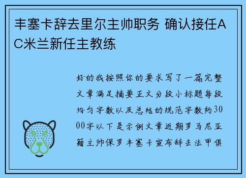 丰塞卡辞去里尔主帅职务 确认接任AC米兰新任主教练