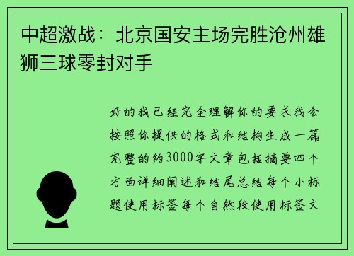 中超激战:北京国安主场完胜沧州雄狮三球零封对手 中超激战:北京国安主场完胜沧州雄狮三球零封对手