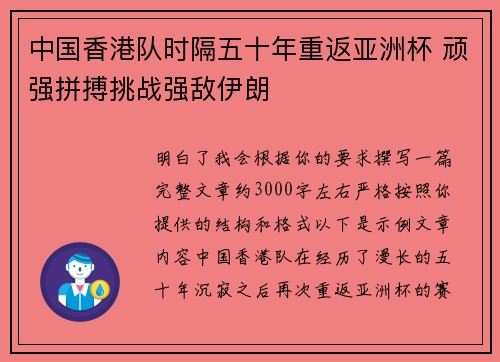 中国香港队时隔五十年重返亚洲杯 顽强拼搏挑战强敌伊朗