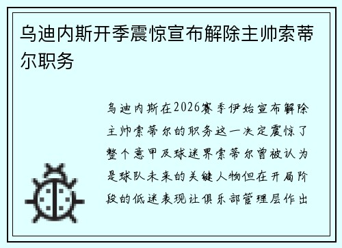 乌迪内斯开季震惊宣布解除主帅索蒂尔职务 乌迪内斯开季震惊宣布解除主帅索蒂尔职务