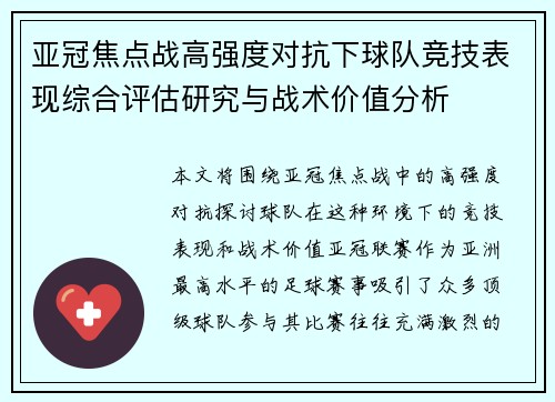 亚冠焦点战高强度对抗下球队竞技表现综合评估研究与战术价值分析